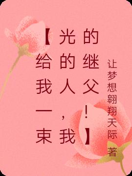 【给我一束光的人，我的继父！】