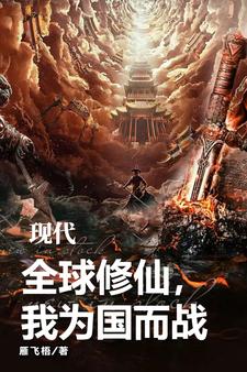 现代修真录百科