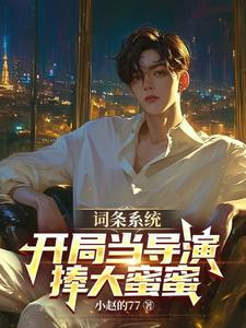 女星们请自重，我只是个烂片导演