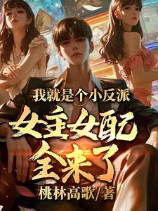 我就是个小反派，女主女配全来了
