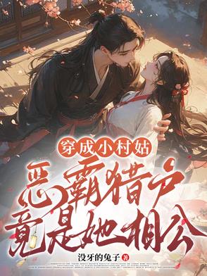 穿成小村姑，恶霸猎户竟是她相公