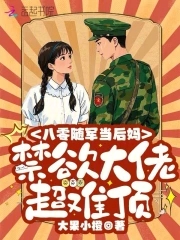 随军八零：禁欲大佬宠妻日常