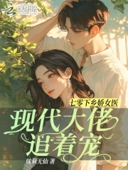 七零下乡娇女医，现代大佬追着宠