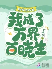 绑定系统后，我成了万界百晓生