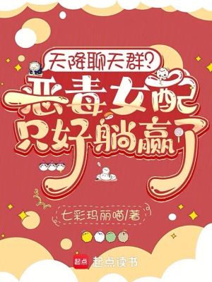 天降聊天群？恶毒女配只好躺赢了