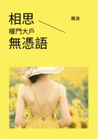 相思无凭语－权门大户