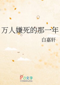 万人嫌死的那一年